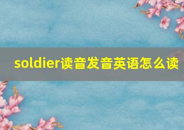 soldier读音发音英语怎么读