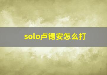 solo卢锡安怎么打