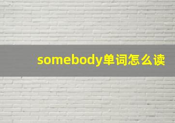 somebody单词怎么读