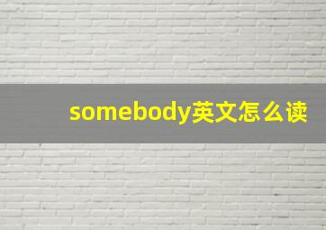 somebody英文怎么读