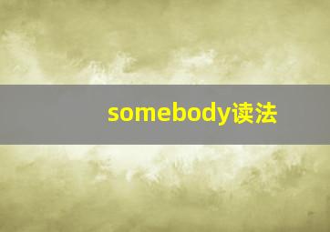 somebody读法