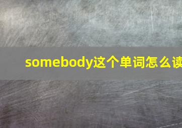 somebody这个单词怎么读