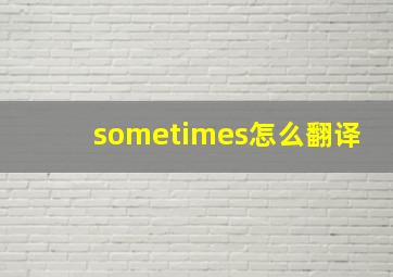 sometimes怎么翻译