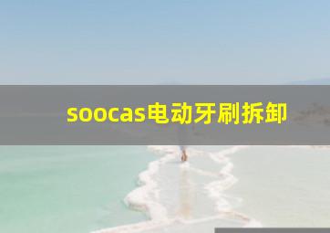 soocas电动牙刷拆卸