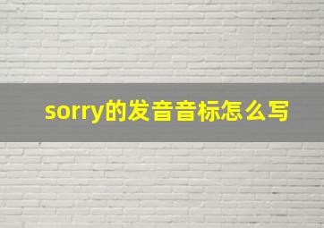 sorry的发音音标怎么写