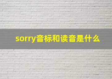 sorry音标和读音是什么