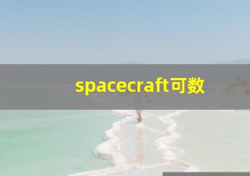 spacecraft可数