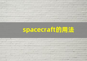 spacecraft的用法