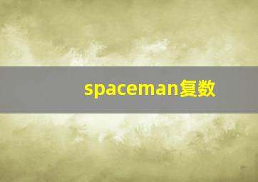 spaceman复数