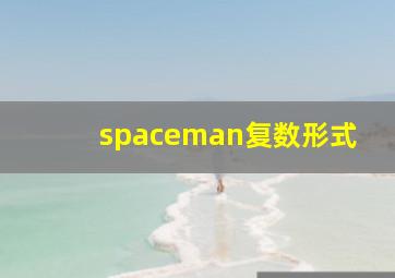 spaceman复数形式