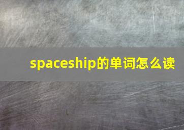 spaceship的单词怎么读