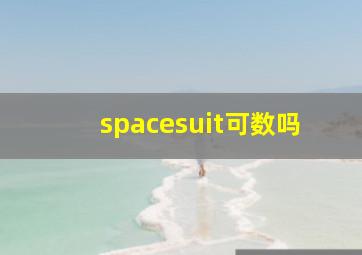 spacesuit可数吗