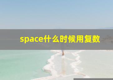 space什么时候用复数