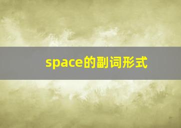 space的副词形式