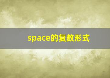 space的复数形式