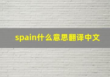 spain什么意思翻译中文