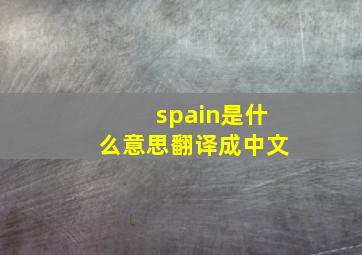 spain是什么意思翻译成中文