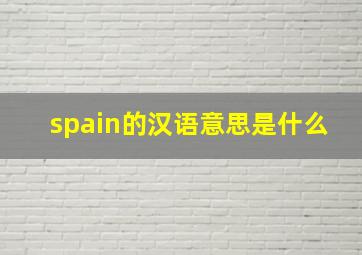 spain的汉语意思是什么