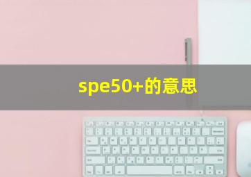 spe50+的意思