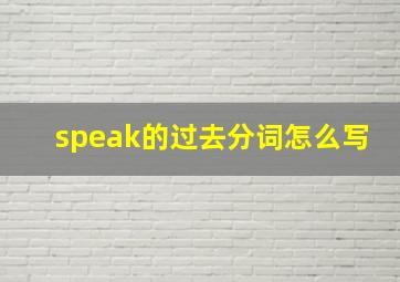 speak的过去分词怎么写