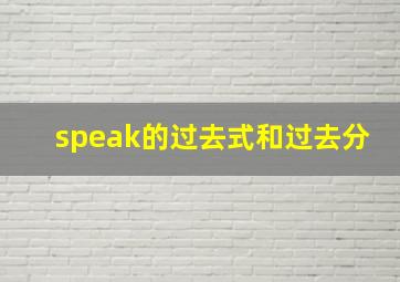 speak的过去式和过去分