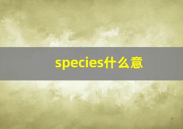 species什么意