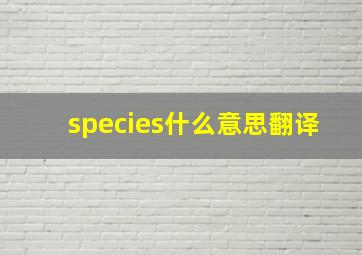 species什么意思翻译