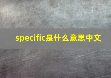 specific是什么意思中文