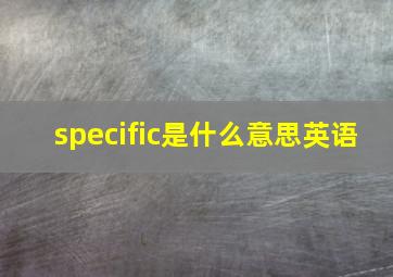 specific是什么意思英语