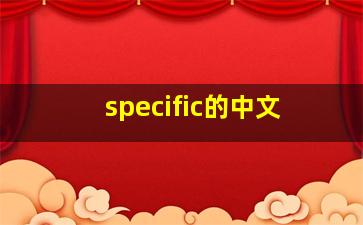 specific的中文