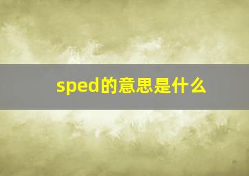 sped的意思是什么