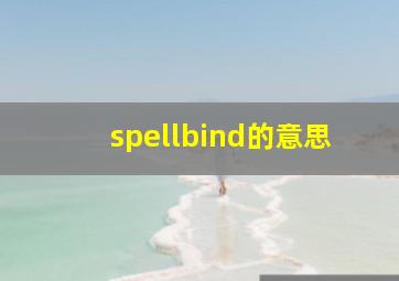 spellbind的意思