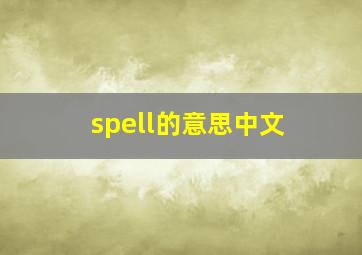 spell的意思中文