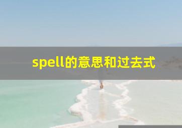 spell的意思和过去式