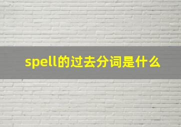 spell的过去分词是什么