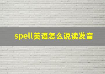 spell英语怎么说读发音