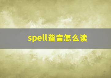 spell谐音怎么读