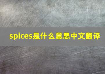 spices是什么意思中文翻译