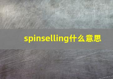 spinselling什么意思