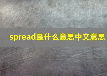 spread是什么意思中文意思