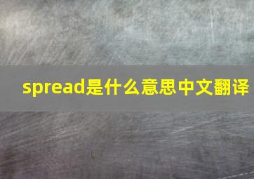 spread是什么意思中文翻译