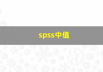 spss中值