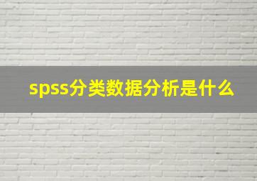 spss分类数据分析是什么