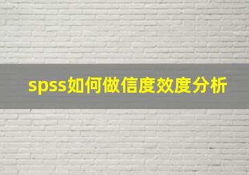 spss如何做信度效度分析