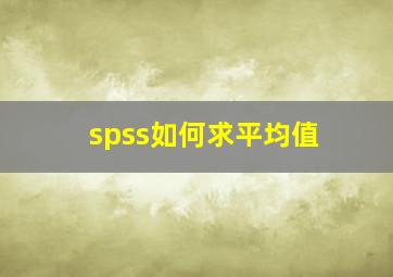 spss如何求平均值