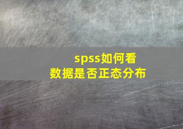 spss如何看数据是否正态分布