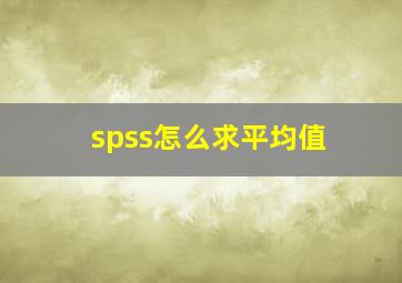 spss怎么求平均值