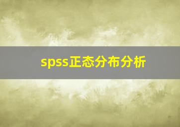 spss正态分布分析