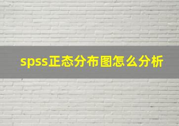 spss正态分布图怎么分析