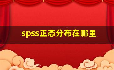 spss正态分布在哪里